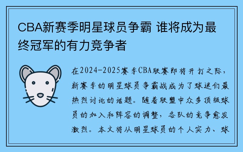 CBA新赛季明星球员争霸 谁将成为最终冠军的有力竞争者