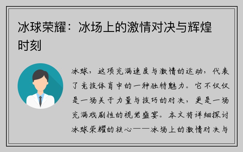 冰球荣耀：冰场上的激情对决与辉煌时刻