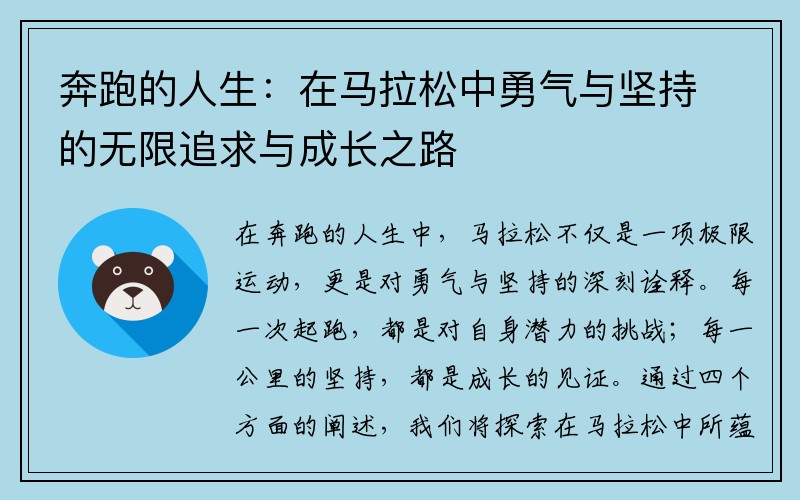 奔跑的人生：在马拉松中勇气与坚持的无限追求与成长之路