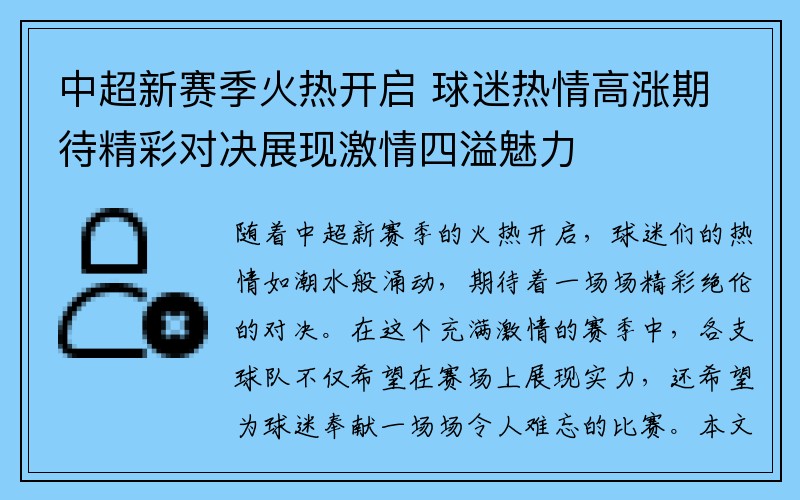 中超新赛季火热开启 球迷热情高涨期待精彩对决展现激情四溢魅力