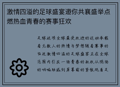 激情四溢的足球盛宴邀你共襄盛举点燃热血青春的赛事狂欢