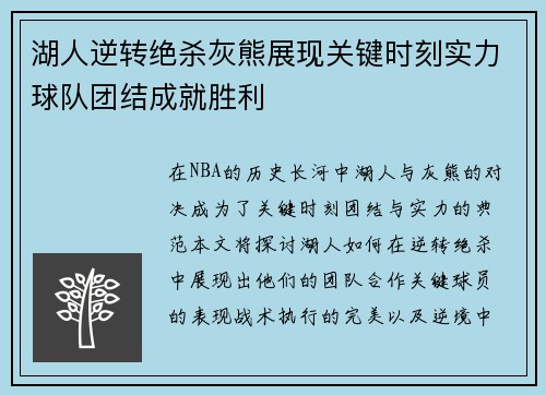 湖人逆转绝杀灰熊展现关键时刻实力球队团结成就胜利