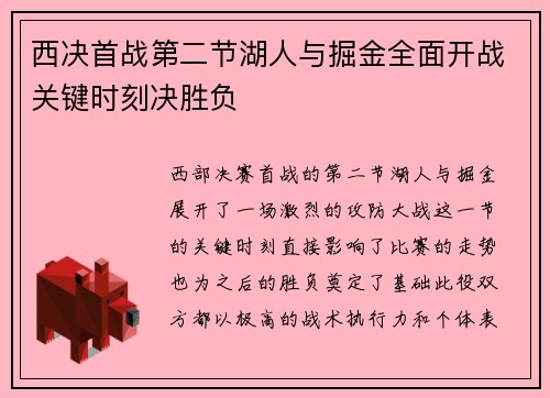 西决首战第二节湖人与掘金全面开战关键时刻决胜负