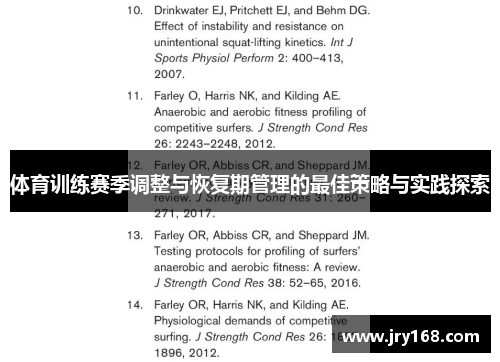 体育训练赛季调整与恢复期管理的最佳策略与实践探索